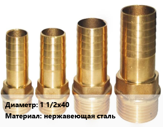 Штуцер 1 1/2х40 Сталь: AISI 304 нержавеющая сталь, шт, наружная резьба, елочка цена от 720 ₼ / шт, где купить, условия доставки в Баку и Бакинская области